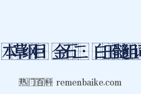本草纲目·金石二·白玉髓组词是什么意思的图片